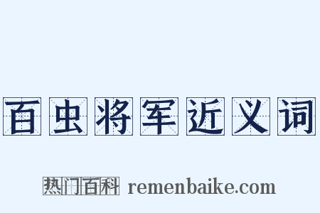 百虫将军近义词是什么意思的图片